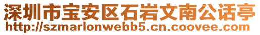 深圳市寶安區(qū)石巖文南公話亭