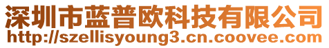 深圳市藍(lán)普歐科技有限公司