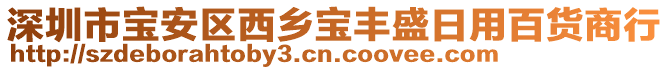 深圳市寶安區(qū)西鄉(xiāng)寶豐盛日用百貨商行