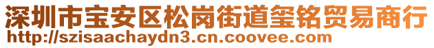 深圳市寶安區(qū)松崗街道璽銘貿(mào)易商行