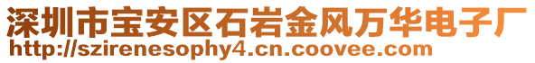 深圳市寶安區(qū)石巖金風(fēng)萬(wàn)華電子廠