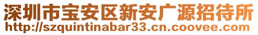 深圳市寶安區(qū)新安廣源招待所