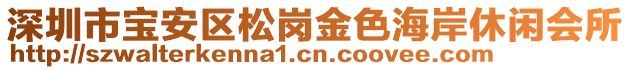 深圳市寶安區(qū)松崗金色海岸休閑會(huì)所