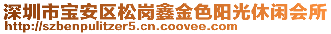 深圳市寶安區(qū)松崗鑫金色陽(yáng)光休閑會(huì)所