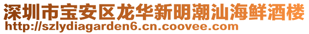 深圳市寶安區(qū)龍華新明潮汕海鮮酒樓