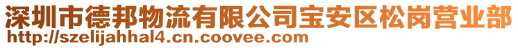 深圳市德邦物流有限公司寶安區(qū)松崗營業(yè)部