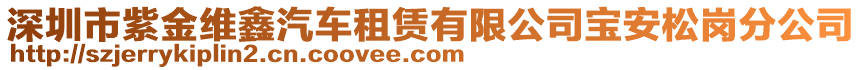 深圳市紫金維鑫汽車租賃有限公司寶安松崗分公司