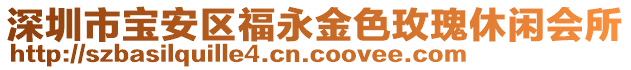 深圳市寶安區(qū)福永金色玫瑰休閑會所