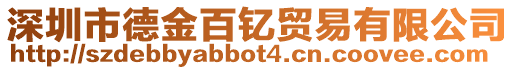 深圳市德金百釔貿(mào)易有限公司