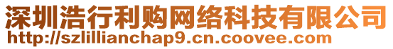 深圳浩行利購網(wǎng)絡(luò)科技有限公司