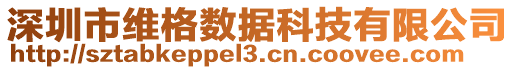 深圳市維格數(shù)據(jù)科技有限公司