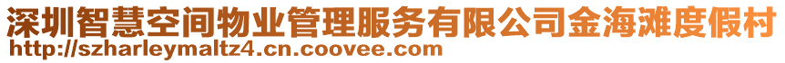 深圳智慧空間物業(yè)管理服務(wù)有限公司金海灘度假村