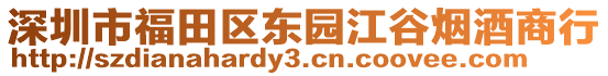 深圳市福田區(qū)東園江谷煙酒商行