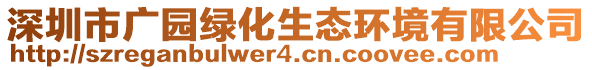 深圳市廣園綠化生態(tài)環(huán)境有限公司