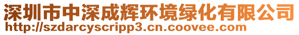 深圳市中深成輝環(huán)境綠化有限公司