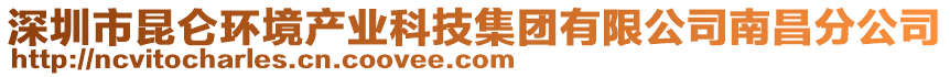 深圳市昆侖環(huán)境產(chǎn)業(yè)科技集團(tuán)有限公司南昌分公司