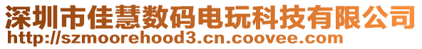 深圳市佳慧數(shù)碼電玩科技有限公司