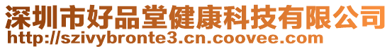 深圳市好品堂健康科技有限公司