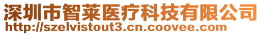 深圳市智萊醫(yī)療科技有限公司