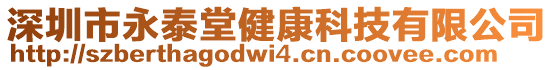 深圳市永泰堂健康科技有限公司