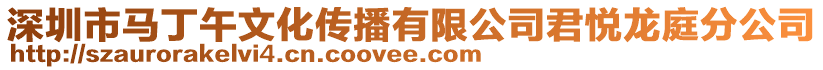 深圳市馬丁午文化傳播有限公司君悅龍庭分公司