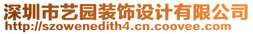 深圳市藝園裝飾設(shè)計有限公司