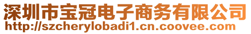 深圳市寶冠電子商務(wù)有限公司