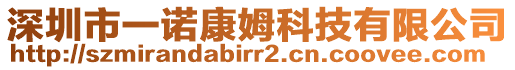 深圳市一諾康姆科技有限公司