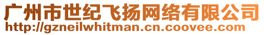 廣州市世紀(jì)飛揚(yáng)網(wǎng)絡(luò)有限公司