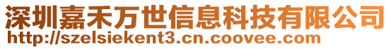 深圳嘉禾萬世信息科技有限公司