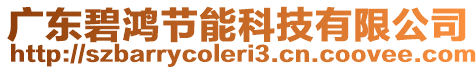 廣東碧鴻節(jié)能科技有限公司