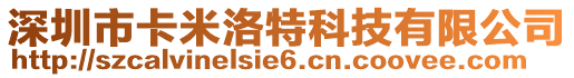 深圳市卡米洛特科技有限公司