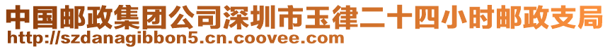 中國郵政集團公司深圳市玉律二十四小時郵政支局