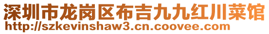 深圳市龍崗區(qū)布吉九九紅川菜館