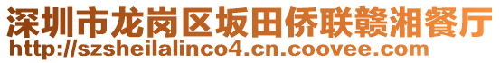 深圳市龍崗區(qū)坂田僑聯贛湘餐廳