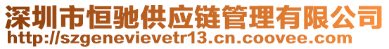 深圳市恒馳供應(yīng)鏈管理有限公司