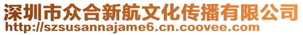 深圳市眾合新航文化傳播有限公司