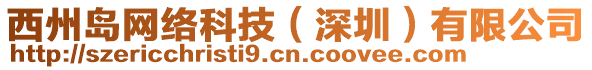 西州島網絡科技(深圳)有限公司