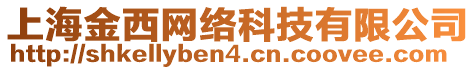 上海金西網(wǎng)絡(luò)科技有限公司