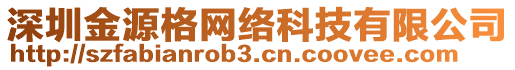 深圳金源格網(wǎng)絡(luò)科技有限公司