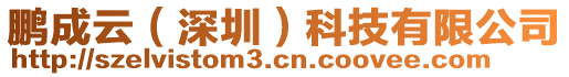 鵬成云（深圳）科技有限公司