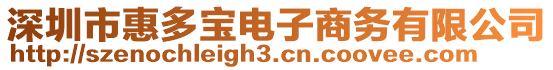 深圳市惠多寶電子商務(wù)有限公司