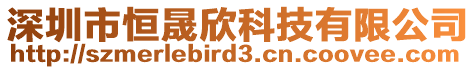 深圳市恒晟欣科技有限公司