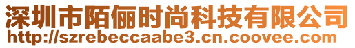 深圳市陌儷時尚科技有限公司