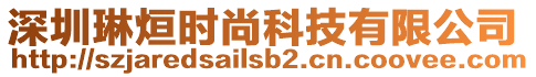 深圳琳烜時尚科技有限公司