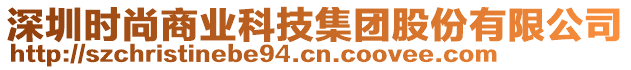 深圳時(shí)尚商業(yè)科技集團(tuán)股份有限公司