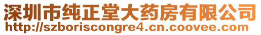 深圳市純正堂大藥房有限公司