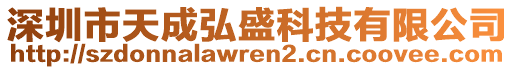 深圳市天成弘盛科技有限公司