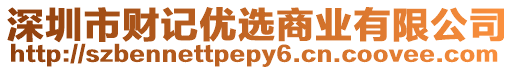 深圳市財記優(yōu)選商業(yè)有限公司