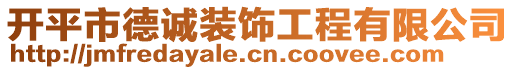 開平市德誠裝飾工程有限公司